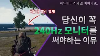 게이머라면 240Hz 모니터를 꼭 사야 하는 이유! 적을 더 빨리 볼 수 있습니다.