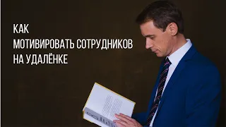 Мотивация сотрудников на удаленке