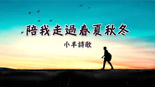 陪我走過春夏秋冬（含經文旁白：神與我們同在 專輯《一粒麥子》 國語詩歌 小羊詩歌授權）