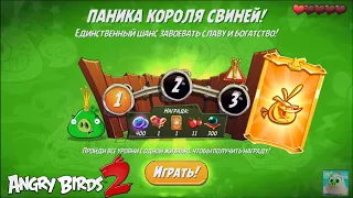 King Pig Panic/Паника короля свиней! 25/10/2021 Angry Birds 2.