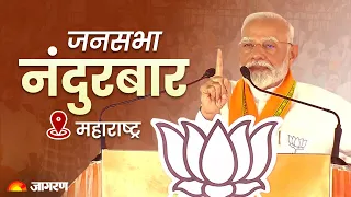 PM Modi Live | PM Modi addresses public meeting in Nandurbar, Maharashtra | Lok Sabha Election