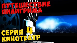 Мультик Скотта Путешествие Пилигрима Серия 4 - КИНОТЕАТР