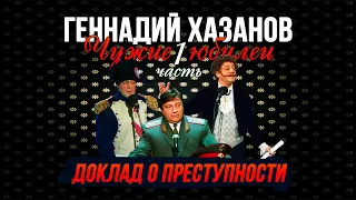 Геннадий Хазанов - Доклад о преступности (Чужие юбилеи) | Геннадий Хазанов Лучшее @gennady.hazanov