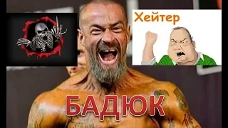 Бадюк и Хейтеры! Моё мнение Владимир Муран