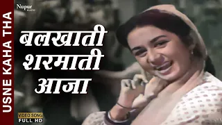 Balkhati Sharmati Aaja | Top Bollywood Song | Lata Mangeshkar, Mohammed Rafi | Usne Kaha Tha 1960