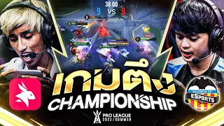 เกมตึงที่สุดของซีซัน ซัดกันเกือบ 40 นาที!! | เกมตึง Championship | RoV Pro League 2023 Summer