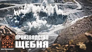 ПРОИЗВОДСТВО ЩЕБНЯ