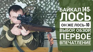 Байкал 145 он же Лось 10 карабин с оптическим прицелом обзор, отзыв какие применять патроны