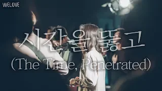 WELOVE - 시간을 뚫고 (The Time, Penetrated/Eng, CHN Sub)