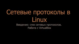 00. Введение: стек сетевых протоколов, независимость и инкапсуляция уровней