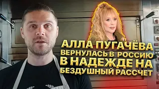 Алла Пугачёва вернулась в Россию в надежде на Бездушный рассчет! Похороны лишь прикрытие