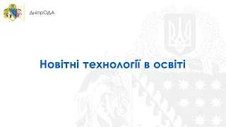 Презентація проєкту "Новітні технології в освіті"