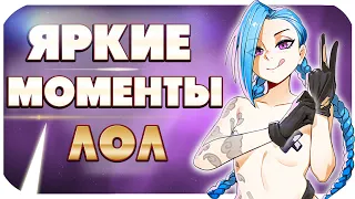 ЛУЧШИЕ МОМЕНТЫ В LEAGUE OF LEGENDS! ПОЧЕШИ СВОЕ ЭГО!) Топ моменты, хайлайты Лиги Легенд +КОНКУРС!