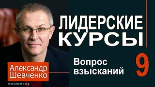 Александр Шевченко ► 9  Вопрос взысканий ►  Лидерские курсы