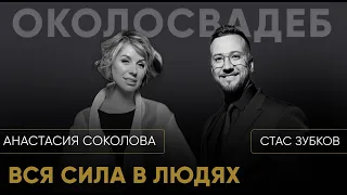 СТАС ЗУБКОВ. Вся сила в людях. #event #свадьба #standup #юмор