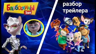 Разбор 1 трейлера "Барбоскины Team".