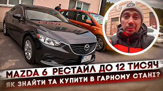 Mazda 6 від 2015 року до 12 000$ - як знайти та купити собі перевірене авто???