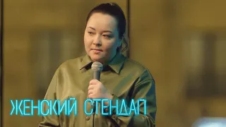 Женский стендап 1 сезон, выпуск 10