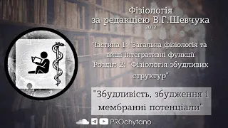 Збудливість, збудження і мембранні потенціали | Фізіологія | Шевчук