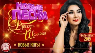 НОВЫЕ ПЕСНИ РУССКОГО ШАНСОНА ✪ САМЫЕ НОВЫЕ ХИТЫ ✪ ИЮЛЬ - АВГУСТ 2019 ✪