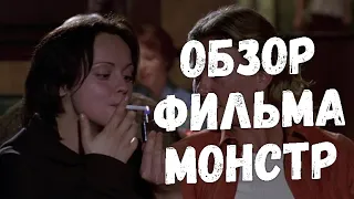 Обзор фильма Монстр 2003, Monster movie история Эйлин Уорнос