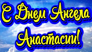 С ДНЕМ АНГЕЛА, НАСТЮША! Поздравления С Днем Ангела Анастасии! День Ангела Анастасии Поздравление!