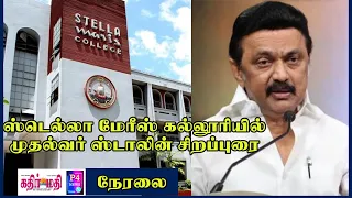 நேரலை | ஸ்டெல்லா மேரீஸ் கல்லூரியில் முதல்வர் ஸ்டாலின் சிறப்புரை  | @P4 NEWS