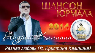 Андрей Калинин и Кристина Калинина - Разная любовь (Шансон - Юрмала 2014)