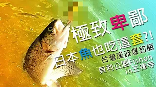 極致卑鄙，日本魚也吃這套?在台灣爆釣的釣組去日本也有用，達克貝利系列管池，BerryPark fishon in王禪寺，鱒魚也受不了? | 裝B的日子