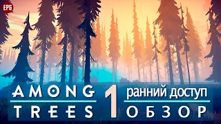 AMONG TREES ▶ ОБЗОР новой выживалки ▶ Выживание #1 ▶ Ранний доступ, первый взгляд