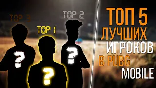 ТОП 5 ЛУЧШИХ ИГРОКОВ В PUBG MOBILE | САМЫЕ ЛУЧШИЕ ПРО ИГРОКИ В ПУБГ МОБАЙЛ