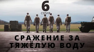 СРАЖЕНИЕ ЗА ТЯЖЁЛУЮ ВОДУ ᴴᴰ ► 6 серия, ФИНАЛ / Драма, военный / Норвегия, 2015