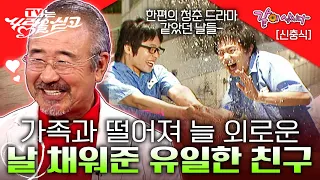 [TV는 사랑을 싣고] 가족과 떨어져 살며 외로웠던 나와 함께 해주었던 고마운 친구가 그립다ㅣ신충식ㅣKBS 2008.07.18