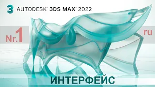 3D max для начинающих  - интерфейс