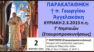 Πνευματική Παρακαταθήκη π.Γεωργίου: ΚΥΡΙΑΚΗ Γ΄ Νηστειῶν, Σταυροπροσκυνήσεως 2015.