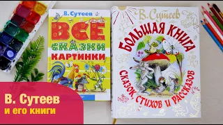 Владимир Сутеев и его книги | Детская книжная полка