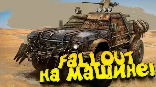 FALLOUT НА МАШИНЕ! - ДОРОГА ЗА 100 РУБЛЕЙ! - Under The Sand