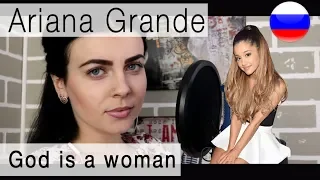 Ariana Grande - God is a woman на русском (russian cover Олеся Зима)