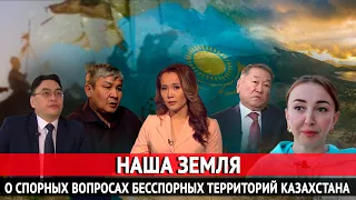Наша земля: О спорных вопросах бесспорных территорий Казахстана. «Отдел журналистских расследований»