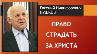 "Дано право страдать за Христа" - Е.Н. Пушков (2012)