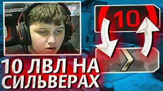 10 LVL FACEIT ПРОТИВ СИЛЬВЕРОВ В CS:GO