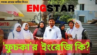 বাংলাদেশের জনপ্রিয় ও মুখরোচক খাবার ’ফুুচকা’ এর ইংরেজি কি? || সহজ প্রশ্নের কঠিন উত্তর প্রতিযোগীতা