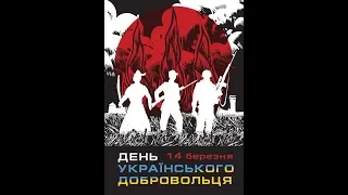 День Українського Добровольця