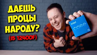 НОВЫЙ ПРОЦ INTEL CORE i5 12400F! / ТОП ПРОЦЕССОР ДЛЯ ПК?