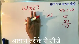 36 ÷ 13 | divided by 13 | divide kaise karte hain | bhag karna sikhe (in Hindi) | Surendra Khilery