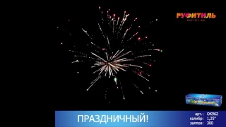 Новогодний Мега салют из 300 высотных залпов ОК962  Праздничный  от Пиромагии!