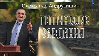 Життя - тимчасове завдання. Олександр Андрусишин Християнські проповіді Проповеди христианские 2021