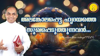 അലങ്കോലപ്പെട്ട ഹൃദയത്തെ സുഖപ്പെടുത്തുന്നവൻ...FR.XAVIER KHAN VATTAYIL PDM