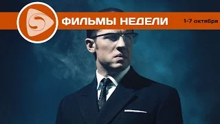 Что посмотреть? Лучшие фильмы недели (1-7 октября 2015)