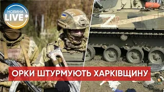 ❗️Окупанти штурмували прикордонні села за 25 км від Харкова, частково успішно – Генштаб